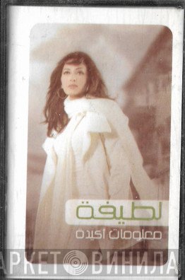 لطيفة  - معلومات أكيدة