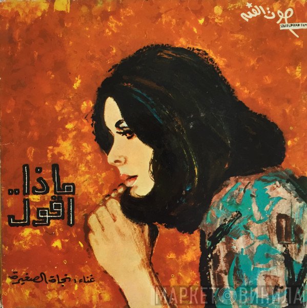 نجاة الصغيرة  - ماذا.. اقول