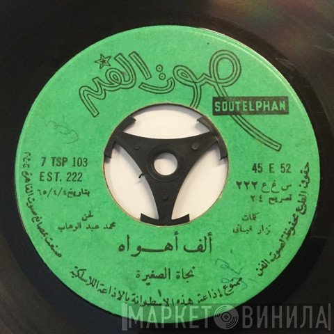 نجاة الصغيرة  - ماذا.. اقول