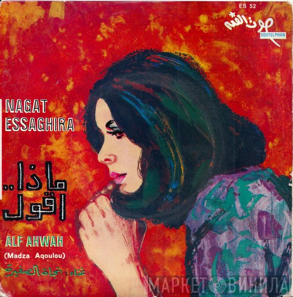 نجاة الصغيرة  - ماذا.. اقول