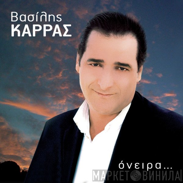 Βασίλης Καρράς  - Όνειρα