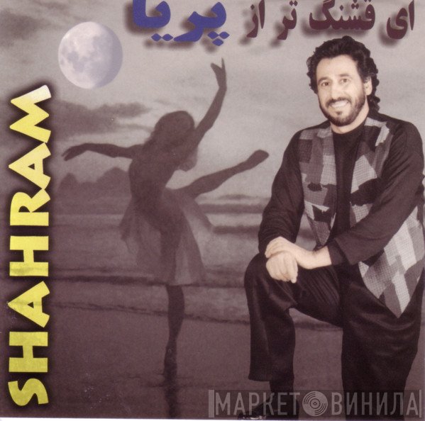 شهرام = شهرام  - مدرسه