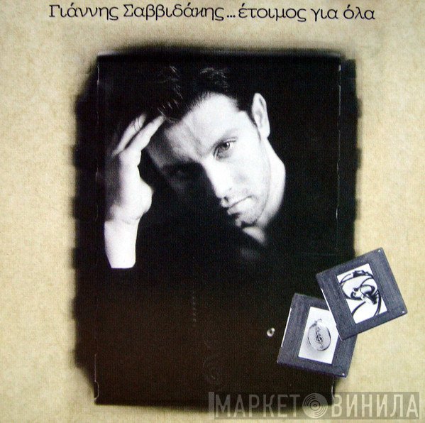 Γιάννης Σαββιδάκης  - ...Έτοιμος Για Όλα
