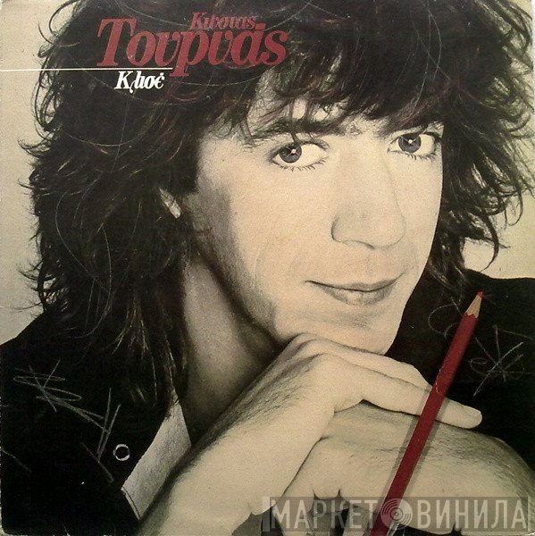 Κώστας Τουρνάς  - Κλισέ