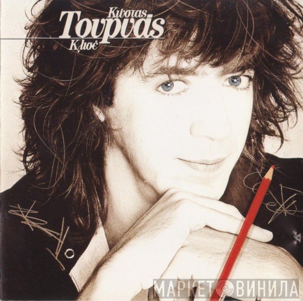 Κώστας Τουρνάς  - Κλισέ