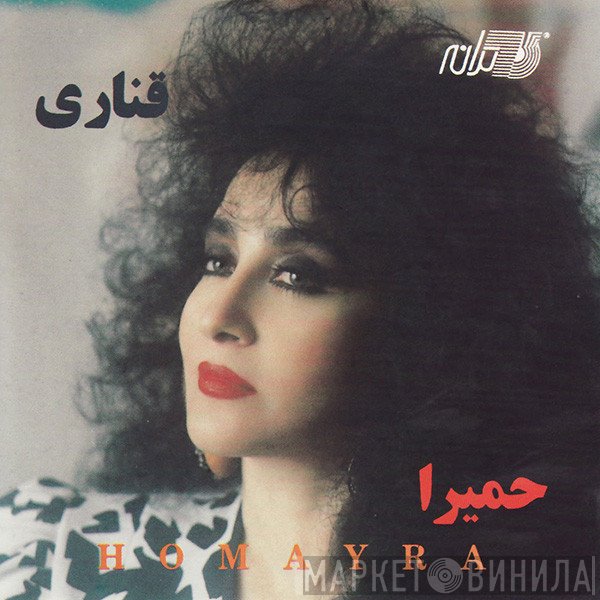 حمیرا = حمیرا  - قنارى