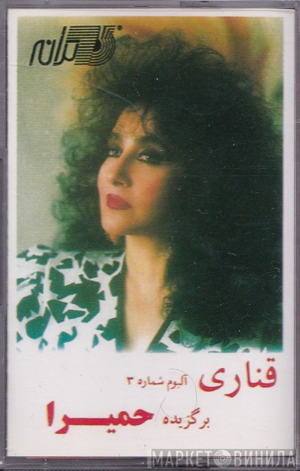 حمیرا = حمیرا  - قنارى
