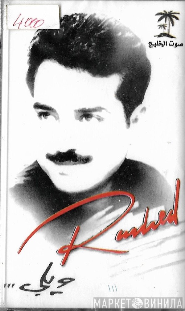 راشد الماجد  - ويلي...