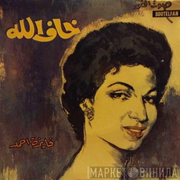 فايزة أحمد  - خاف الله