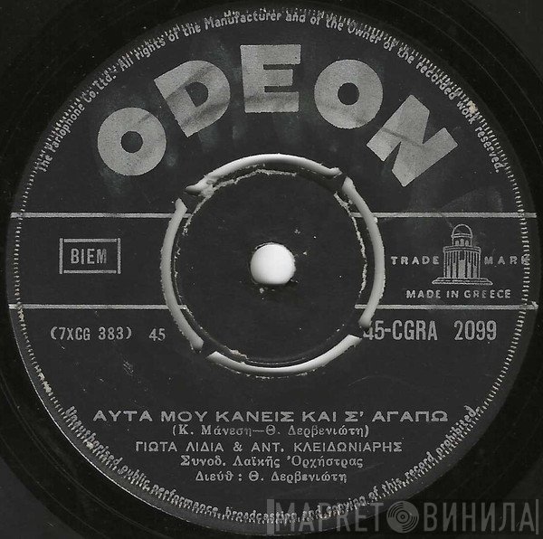 Γιώτα Λύδια & Αντώνης Κλειδωνιάρης / Στέλιος Καζαντζίδης  - Αυτά Μου Κάνεις Και Σ' Αγαπώ / Άνοιξε Μάνα Άνοιξε