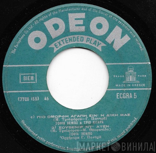 Σοφία Βέμπο & Τρίο Κιτάρα  - Η Πιο Όμορφη Αγάπη Ειν' Η Δική Μας - Σουβενίρ Ντ' Ατέν / Ο Άνθρωπος Μου - Κανελλιά