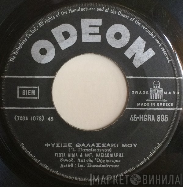 Γιώτα Λύδια & Αντώνης Κλειδωνιάρης / Χρηστάκης  - Φύσιξε Θαλασσάκι Μου / Η Νύφη Μας Στολίζεται