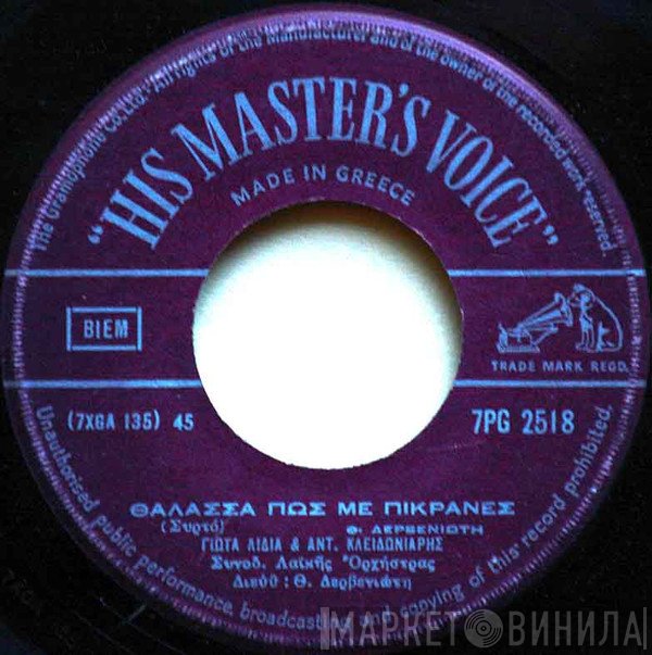 Γιώτα Λύδια & Αντώνης Κλειδωνιάρης  - Θάλασσα Πώς Με Πίκρανες / Μάτια Μου Αγαπημένα