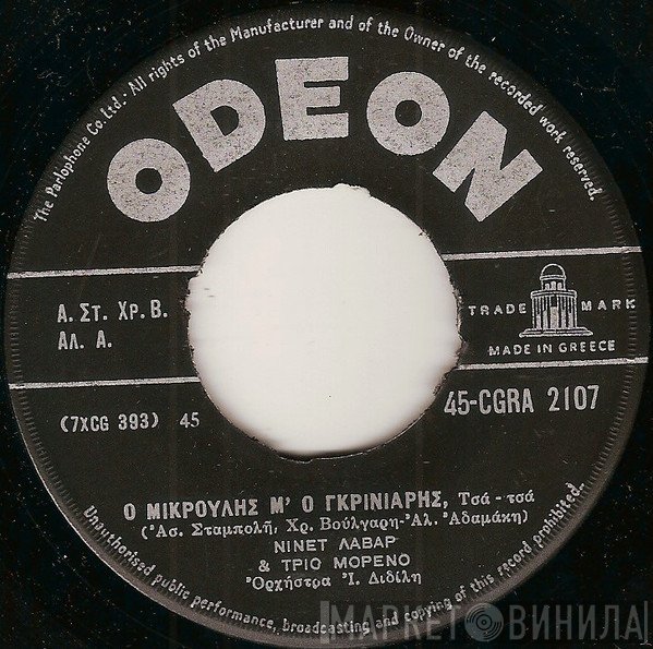 Νινέτ Λαβάρ & Τρίο Μορένο  - Ο Μικρούλης Μ' Ο Γκρινιάρης / Αχ! Παπαγάλε
