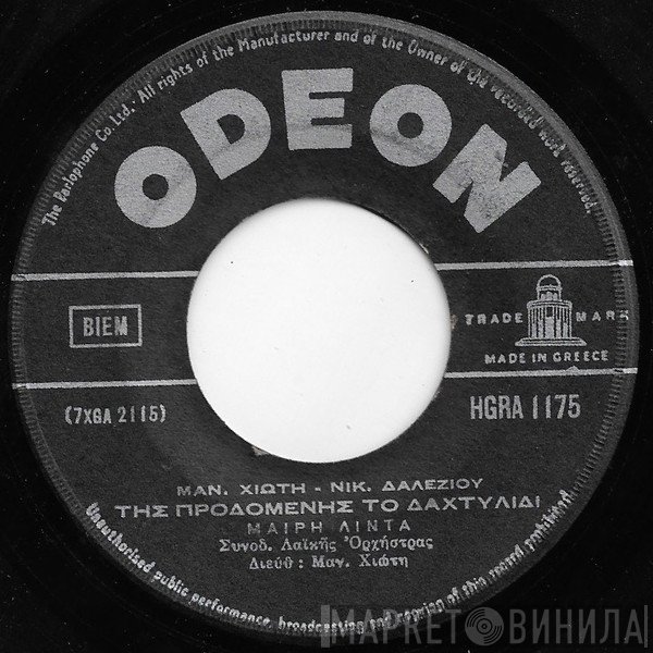 Μαίρη Λίντα & Μανώλης Χιώτης  - Της Προδομένης Το Δαχτυλίδι / Ξέχασε Με