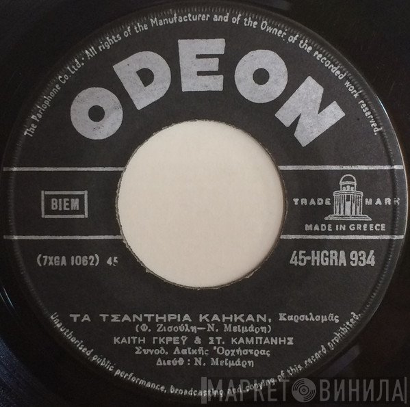 Καίτη Γκρέυ & Σταύρος Καμπάνης  - Τα Τσαντήρια Κάηκαν / Οι Δυο Φωτιές