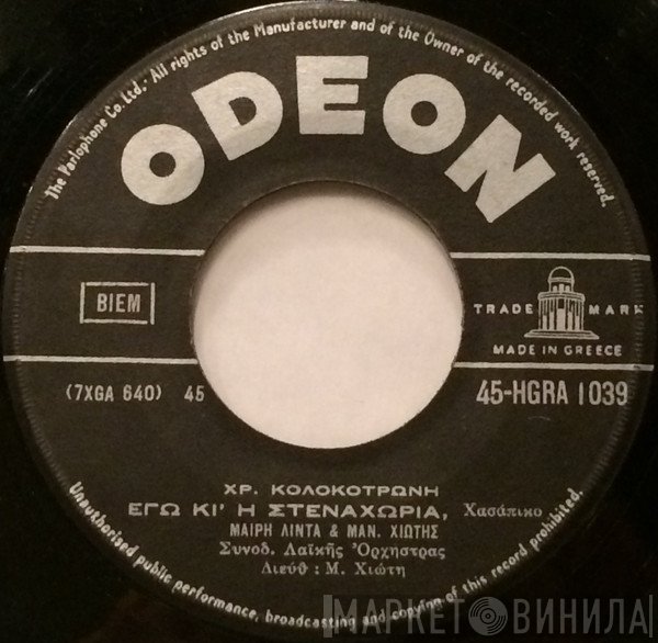 Μαίρη Λίντα & Μανώλης Χιώτης / Γρηγόρης Μπιθικώτσης & Βούλα Γκίκα  - Εγώ Κι' Η Στεναχώρια / Με Βροχή Και Με Χαλάζι