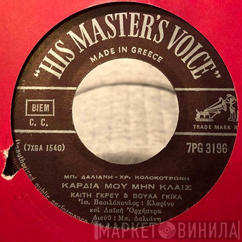 Καίτη Γκρέυ & Βούλα Γκίκα / Στράτος Διονυσίου & Βούλα Γκίκα  - Καρδιά Μου Μην Κλαις / Μαννούλα Μου Σ' Αφήνω Γειά