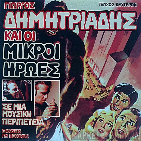 Γιώργος Δημητριάδης & Οι Μικροί Ήρωες  - Τεύχος Δεύτερον