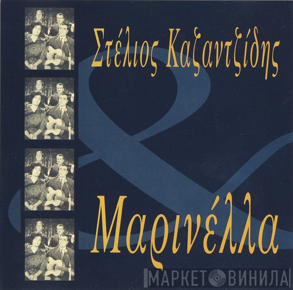Στέλιος Καζαντζίδης & Μαρινέλλα  - Στέλιος Καζαντζίδης & Μαρινέλλα