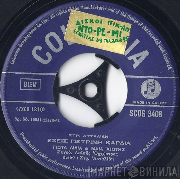 Γιώτα Λύδια & Μανώλης Χιώτης / Γιώτα Λύδια & Απόστολος Νικολαΐδης  - Έχεις Πέτρινη Καρδιά / Μην Ακούς Κανένα