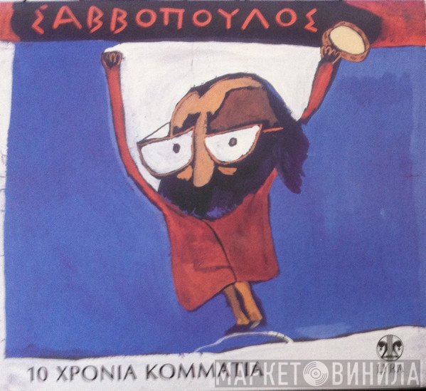 Διονύσης Σαββόπουλος  - 10 Χρόνια Κομμάτια