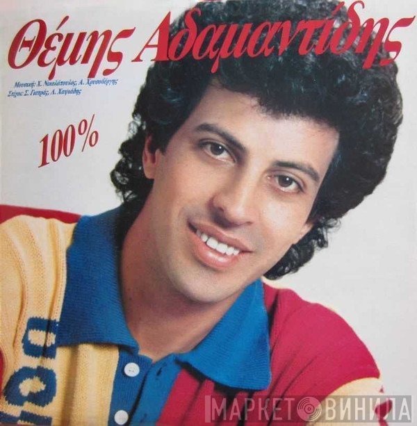 Θέμης Αδαμαντίδης  - 100%