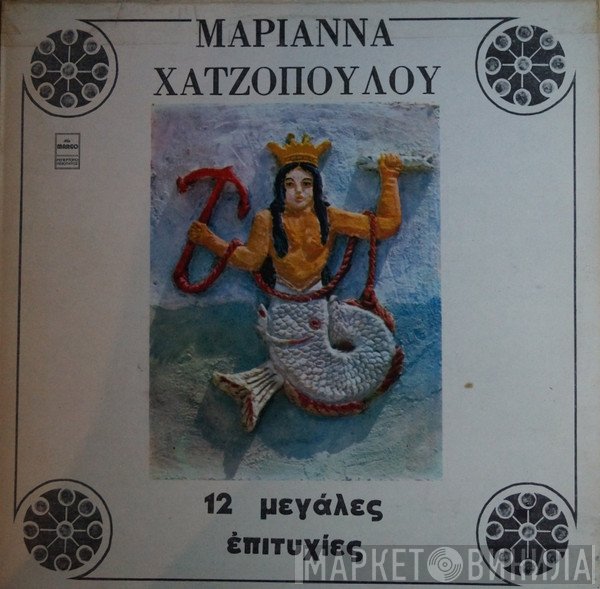 Μαριάννα Χατζοπούλου  - 12 Μεγάλες Επιτυχίες