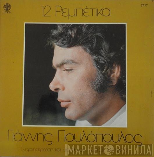Γιάννης Πουλόπουλος  - 12 Ρεμπέτικα