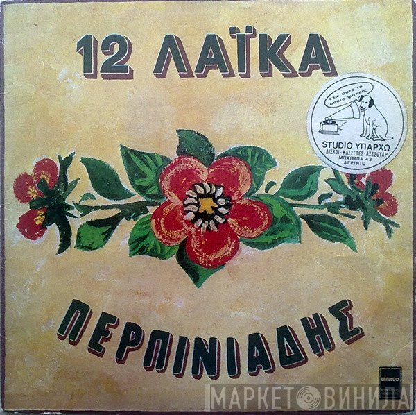 Βαγγέλης Περπινιάδης  - 12 Λαϊκά