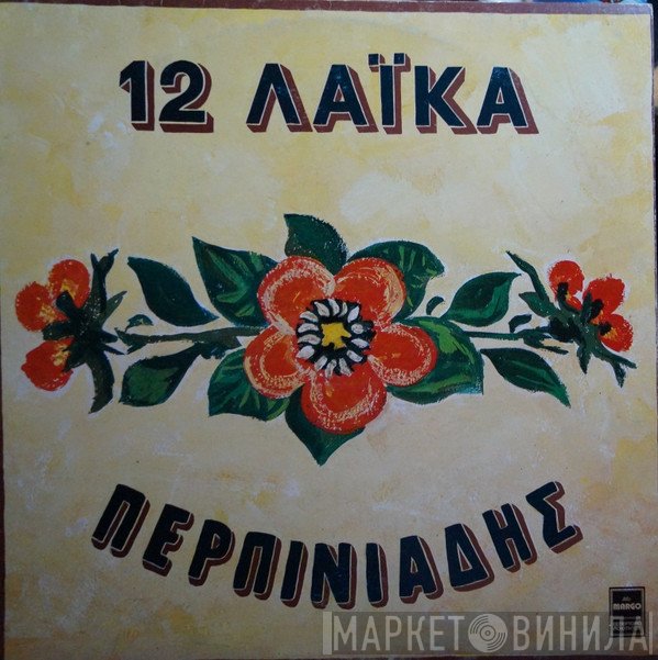 Βαγγέλης Περπινιάδης  - 12 Λαϊκά