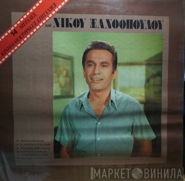 Νίκος Ξανθόπουλος  - 14 Μεγάλες Κινηματογραφικές Επιτυχίες