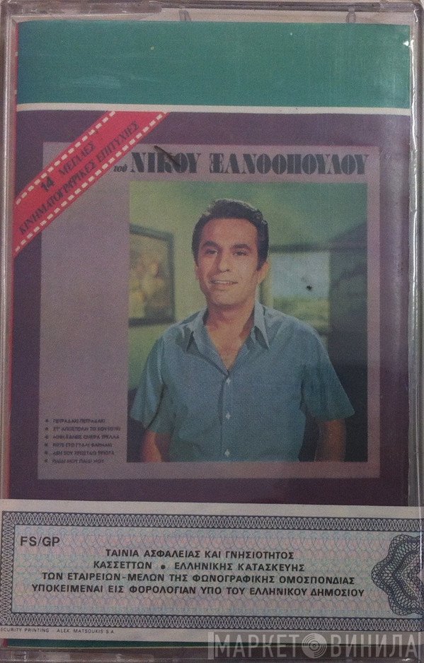 Νίκος Ξανθόπουλος  - 14 Μεγάλες Κινηματογραφικές Επιτυχίες