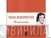 Τόλης Βοσκόπουλος  - 14 Μεγάλα Τραγούδια