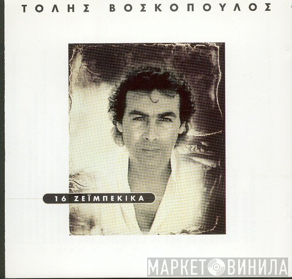 Τόλης Βοσκόπουλος  - 16 Ζεϊμπέκικα