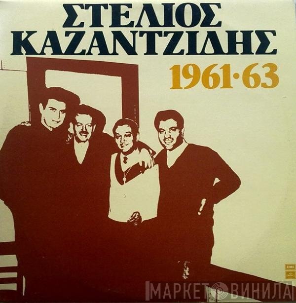 Στέλιος Καζαντζίδης  - 1961•63