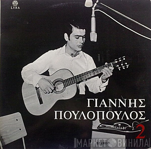Γιάννης Πουλόπουλος  - 2