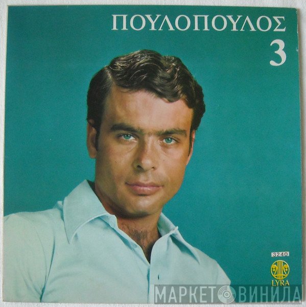 Γιάννης Πουλόπουλος  - 3