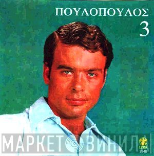 Γιάννης Πουλόπουλος  - 3