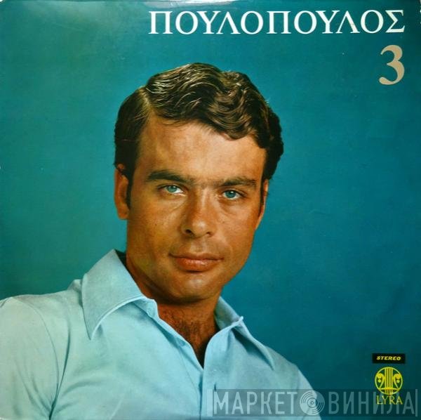 Γιάννης Πουλόπουλος  - 3