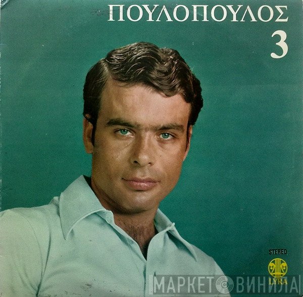 Γιάννης Πουλόπουλος  - 3