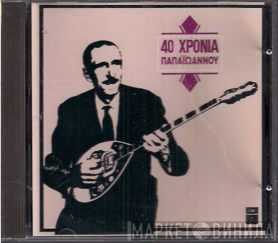 Γιάννης Παπαϊωάννου  - 40 Χρόνια Παπαϊωάννου