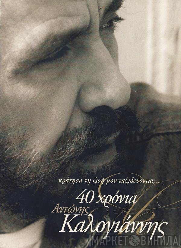 Αντώνης Καλογιάννης  - 40 Χρόνια