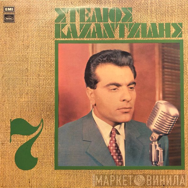 Στέλιος Καζαντζίδης  - 7