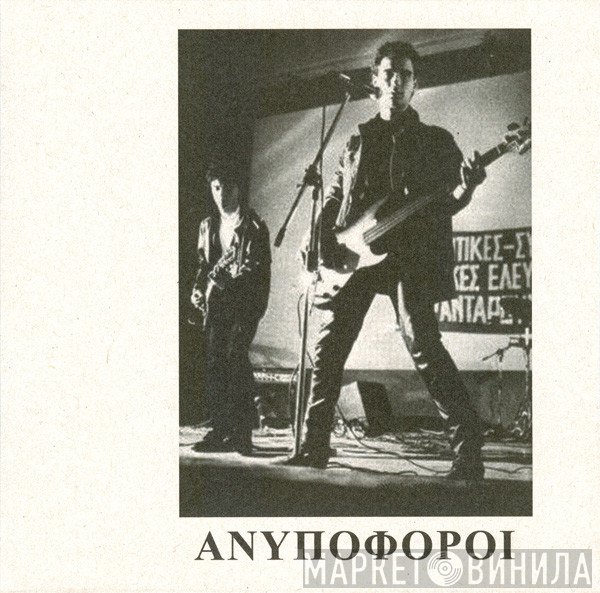 Ανυπόφοροι  - 8 Φορές / Λίγο Πριν Το Τέλος