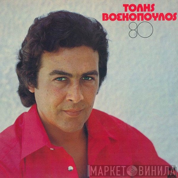 Τόλης Βοσκόπουλος  - 80