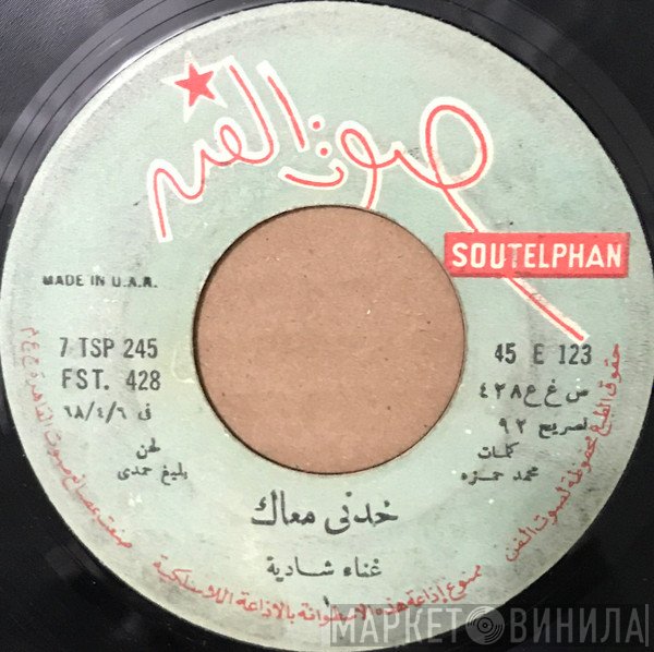 شادية - خدني معاك = Khodny Maak