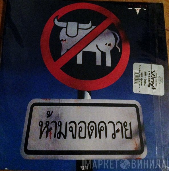 คาราบาว  - ห้ามจอดควาย Vol. 10