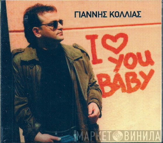 Γιάννης Κόλλιας  - Ι ♥ You Baby