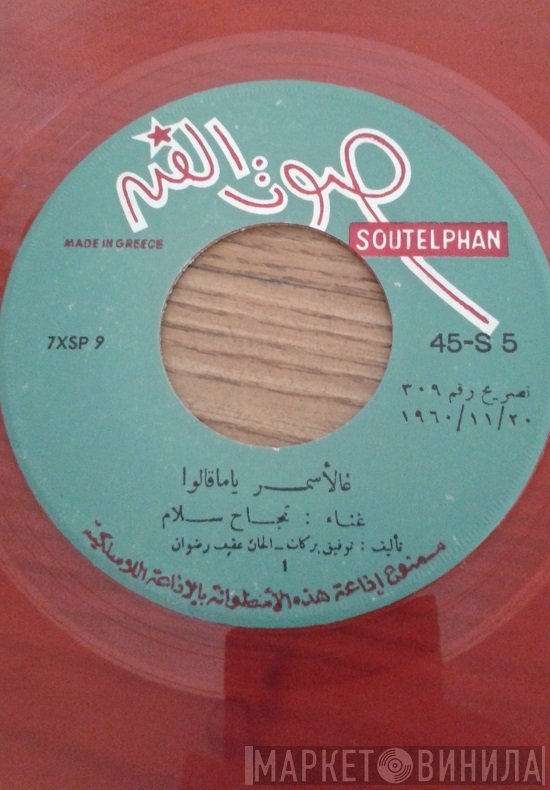 نجاح سلام  - عالأسمر
